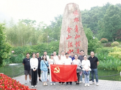 重溫“兩山”理論，共謀綠色發展——芯能科技黨支部赴安吉余村開展主題黨日活動